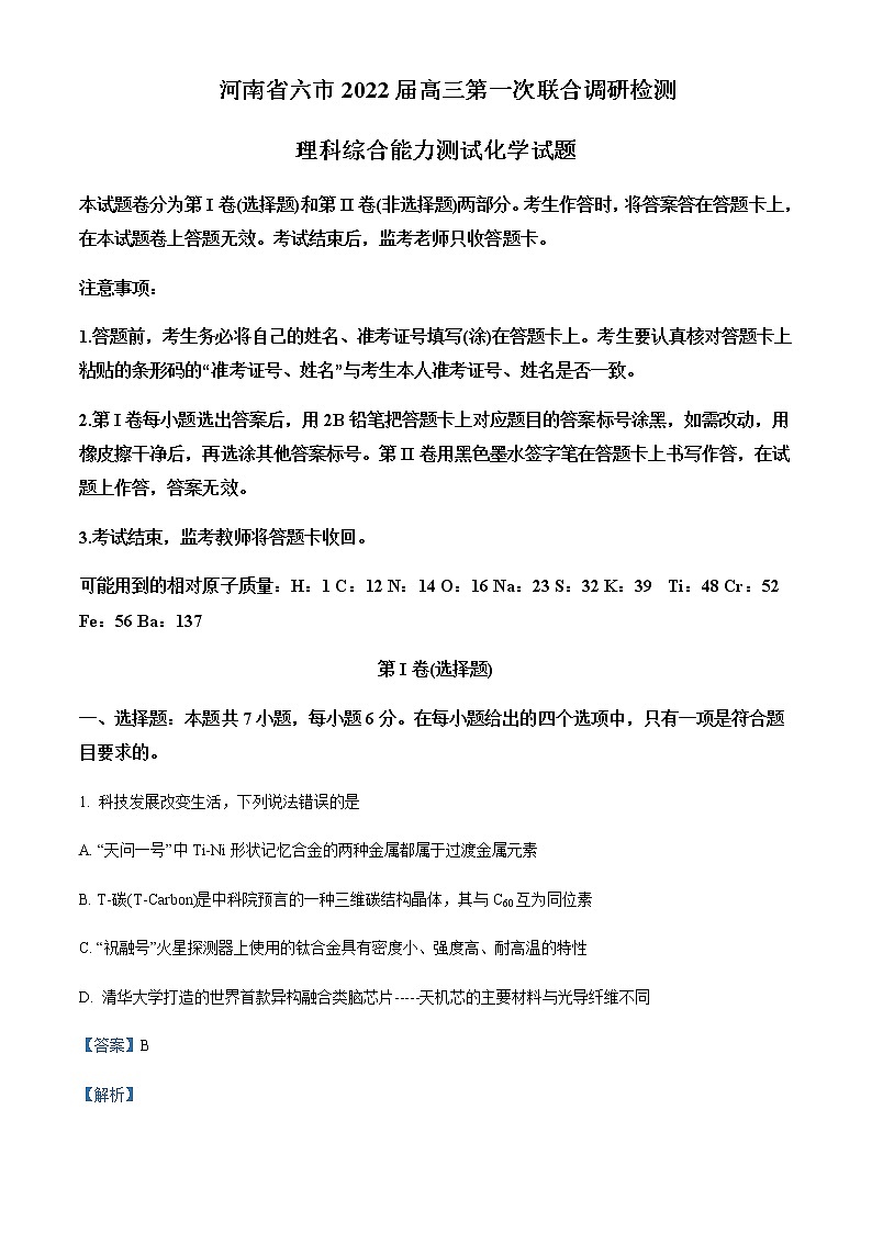 河南省六市2022届高三第一次联合调研检测理综化学试题含解析01