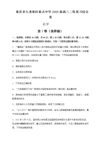 重庆市九龙坡区重点中学2022-2023学年高三二轮复习化学综合卷含答案