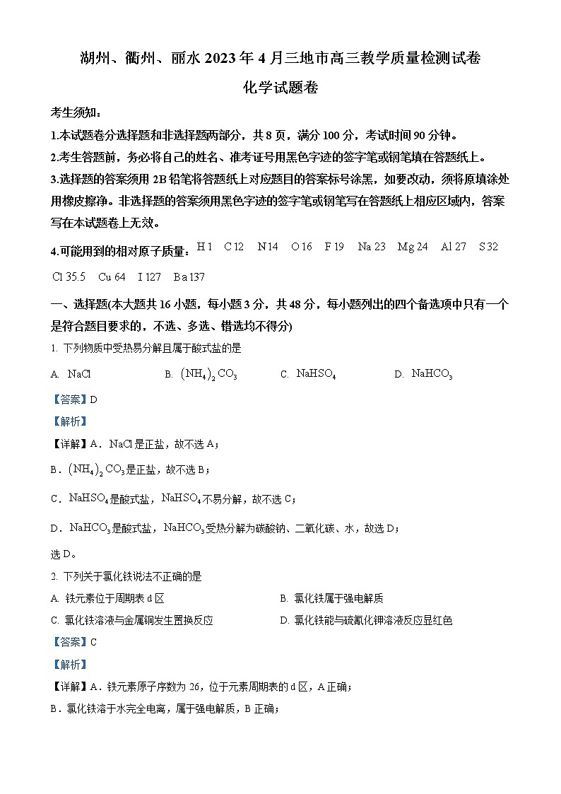 湖州、衢州、丽水三地市2023届高三化学下学期4月教学质量检测试试题（Word版附解析）第1页