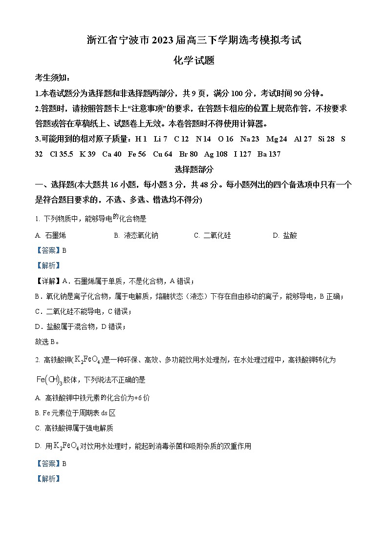浙江省宁波市2023届高三化学下学期4月模拟(二模)试题（Word版附解析）第1页
