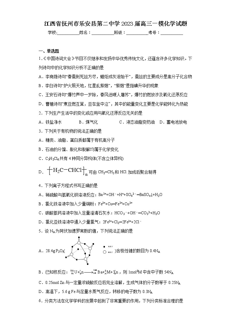 江西省抚州市乐安县第二中学2023届高三一模化学试题（含答案）01