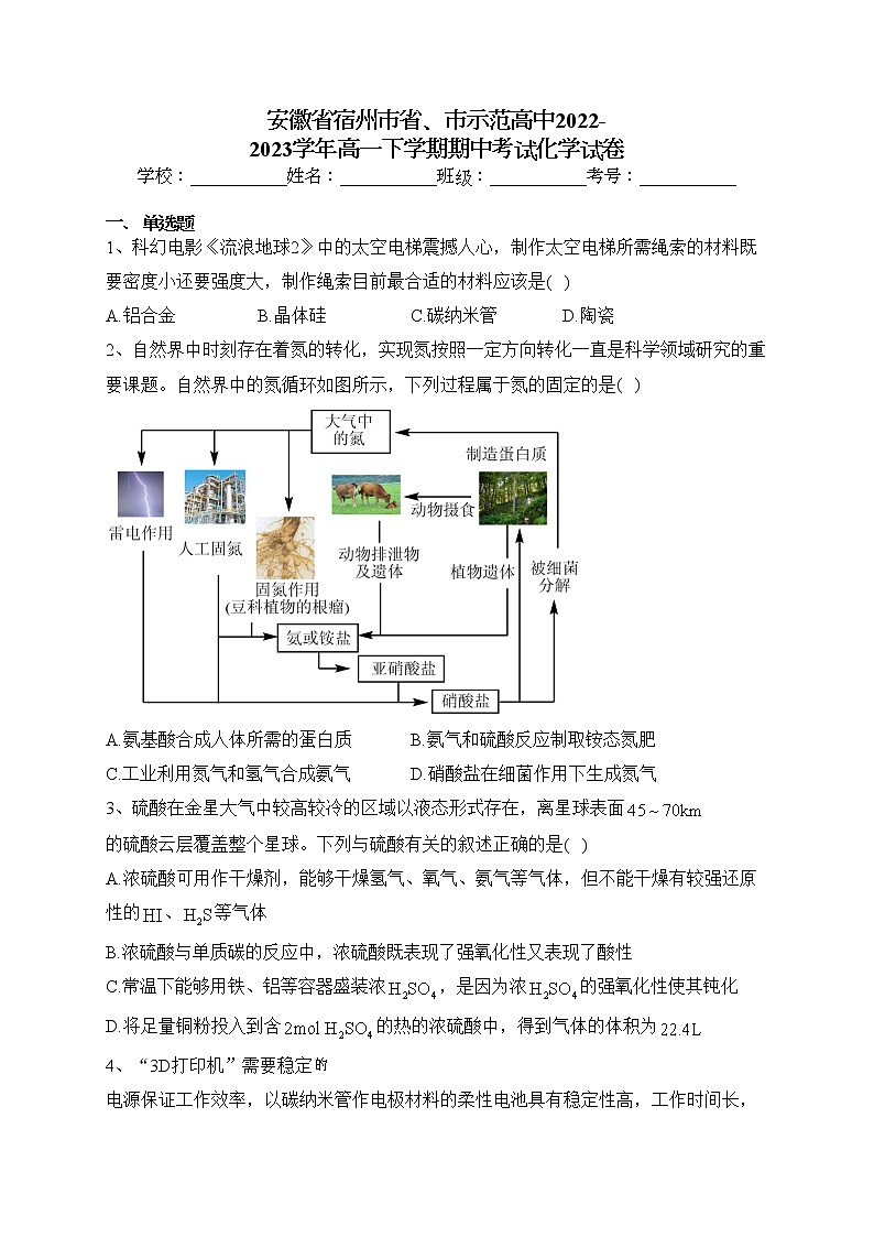 安徽省宿州市省、市示范高中2022-2023学年高一下学期期中考试化学试卷（含答案）01
