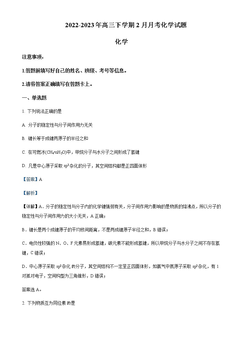 2022-2023学年云南省宣威市重点中学高三下学期2月月考化学试题含解析第1页