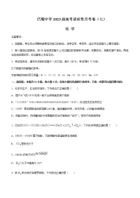 2022-2023学年重庆市巴蜀中学高三下学期高考适应性月考卷（七）化学Word版含解析