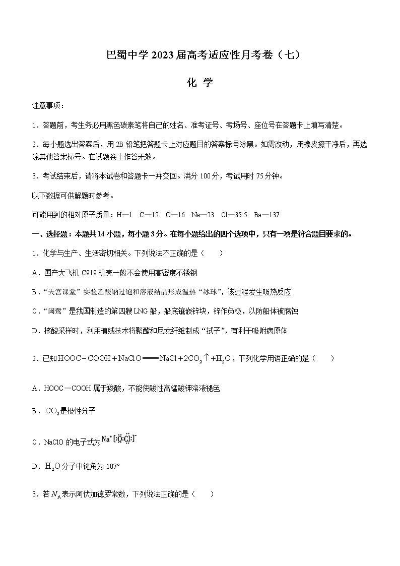 2022-2023学年重庆市巴蜀中学高三下学期高考适应性月考卷（七）化学Word版含解析第1页