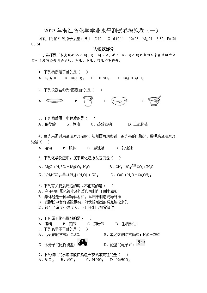 2023年浙江省化学学业水平测试卷模拟卷(一)01