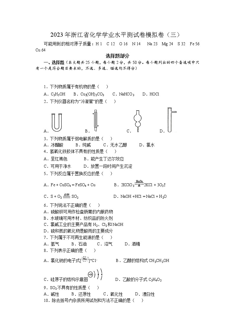 2023年浙江省化学学业水平测试卷模拟卷（三）第1页