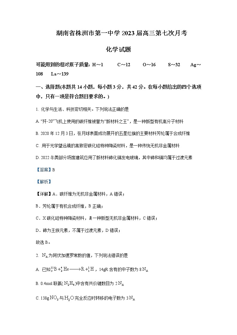 湖南省株洲市第一中学2023届高三第七次月考化学试题含解析01