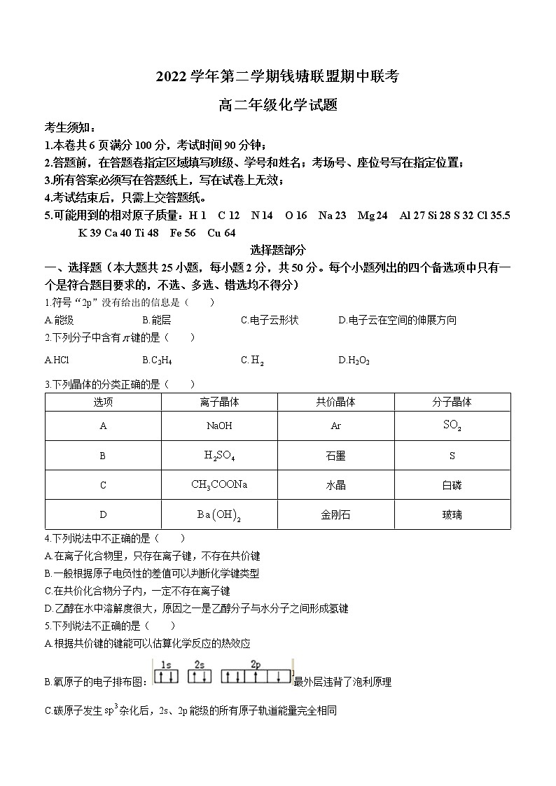 2023浙江省钱塘联盟高二下学期期中联考化学试题含答案第1页