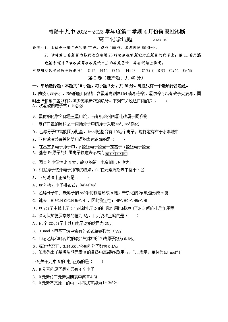 山东省青岛第十九中学2022-2023学年高二下学期4月月考化学试题第1页