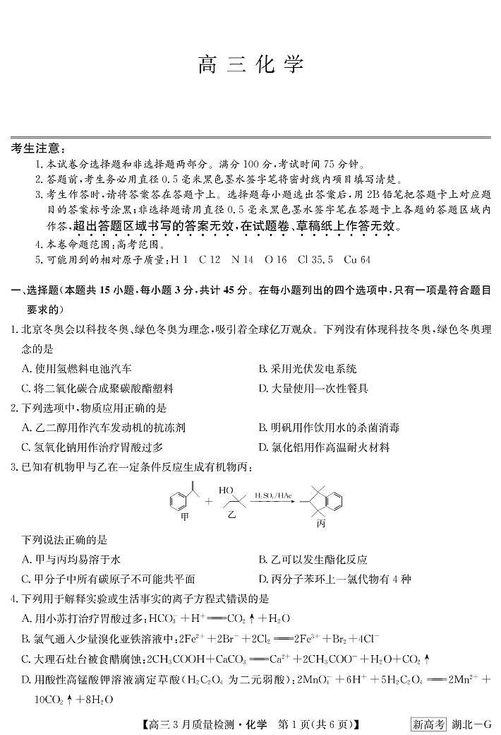 湖北省新高考联考协作体2022-2023学年高三下学期4月月考化学试题PDF版含答案01