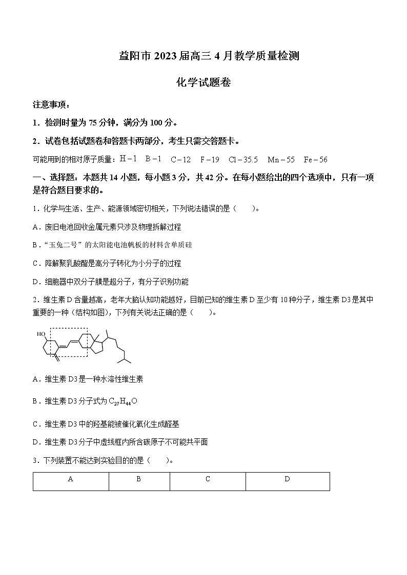 湖南省益阳市2022-2023学年高三下学期4月月考化学试题含答案01