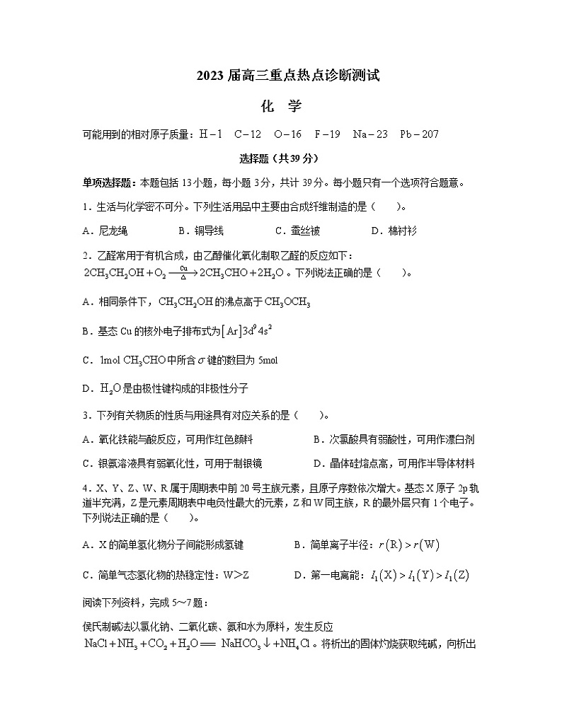 江苏省新高考基地学校2022-2023学年高三下学期大联考3月月考试题化学含答案01
