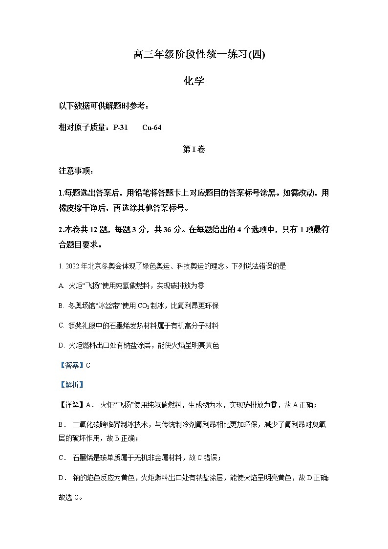 天津市南开中学2022-2023学年高三下学期第四次月考化学试题含解析第1页