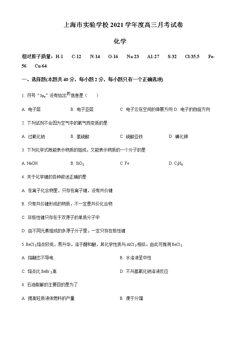 上海市实验学校2021-2022学年高三四月月考化学试题  Word版无答案第1页