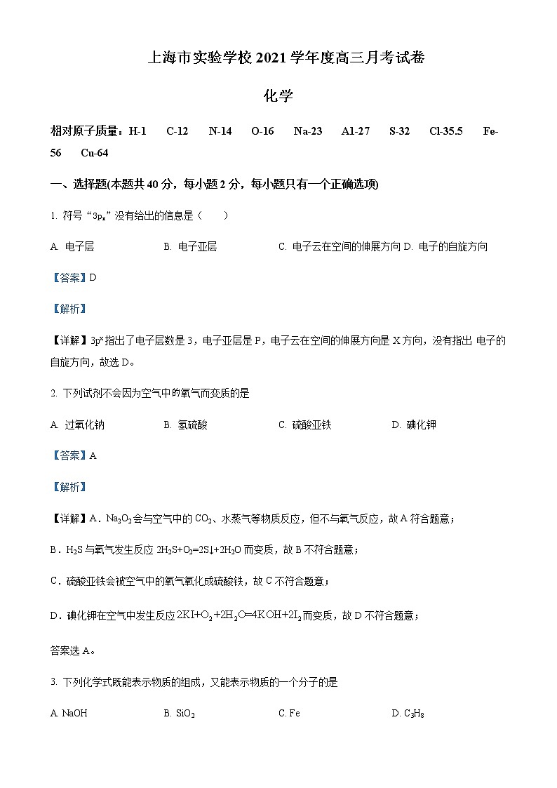 上海市实验学校2021-2022学年高三四月月考化学试题  Word版含解析第1页