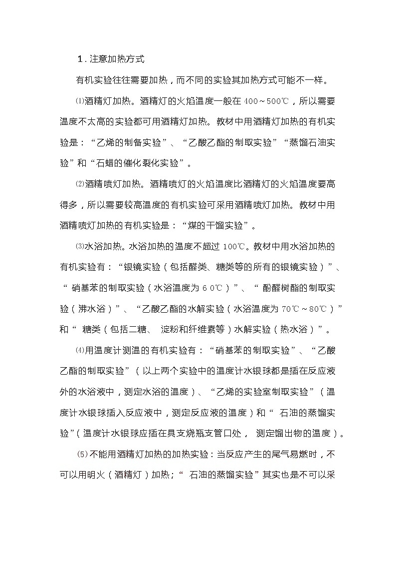 高中化学专题之有机实验的八项要点第1页