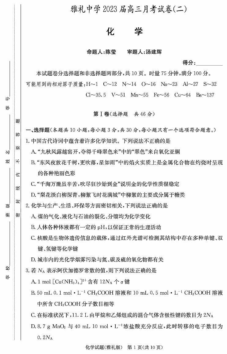湖南省长沙市雅礼中学2022-2023学年高三月考化学试卷（二）  PDF版无答案第1页