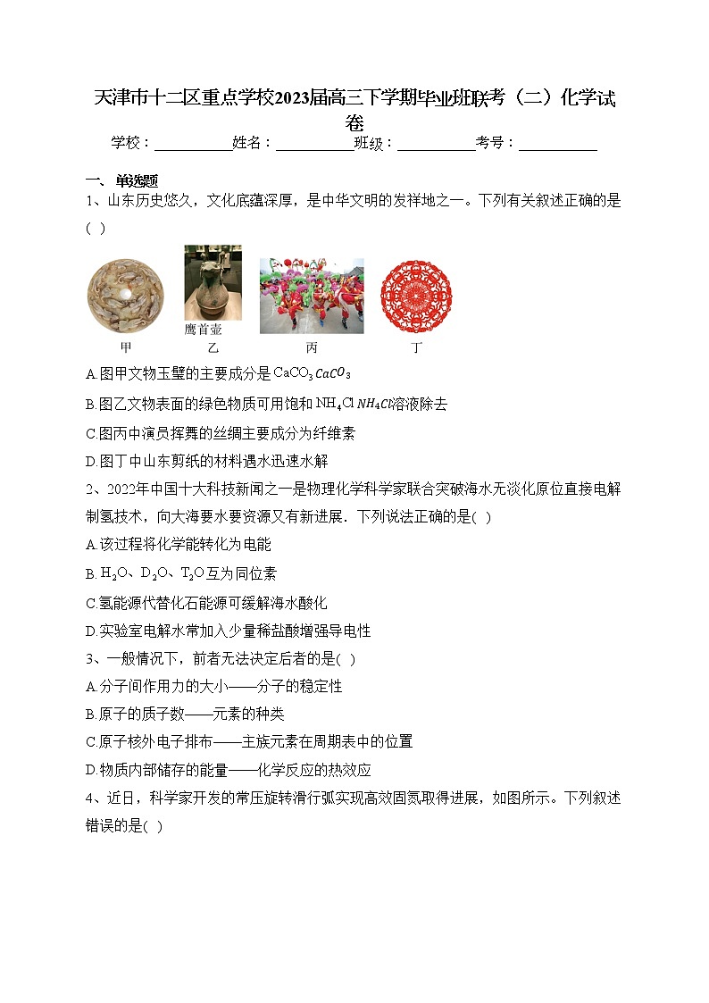天津市十二区重点学校2023届高三下学期毕业班联考（二）化学试卷（含答案）第1页