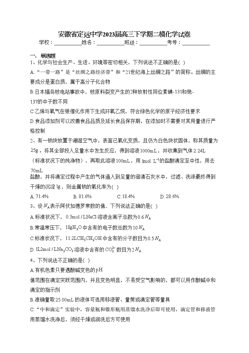安徽省定远中学2023届高三下学期二模化学试卷（含答案）第1页
