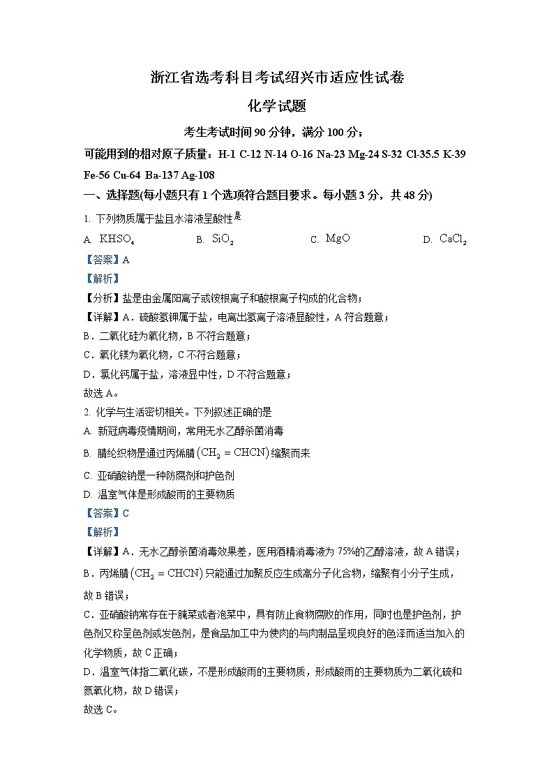浙江省绍兴市2023届高三化学二模考试试题（Word版附解析）第1页