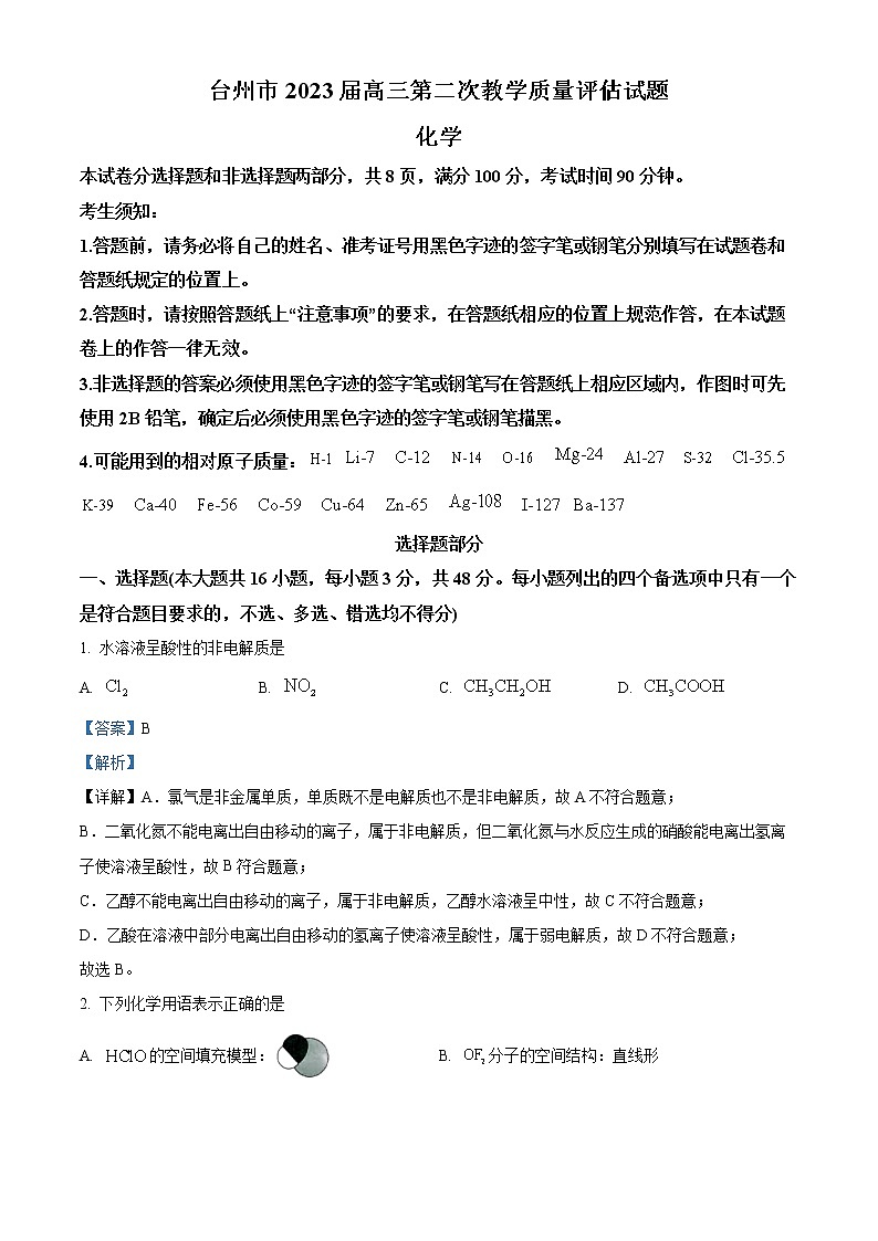 浙江省台州市2023届高三化学下学期第二次教学质量评估试题（Word版附解析）第1页