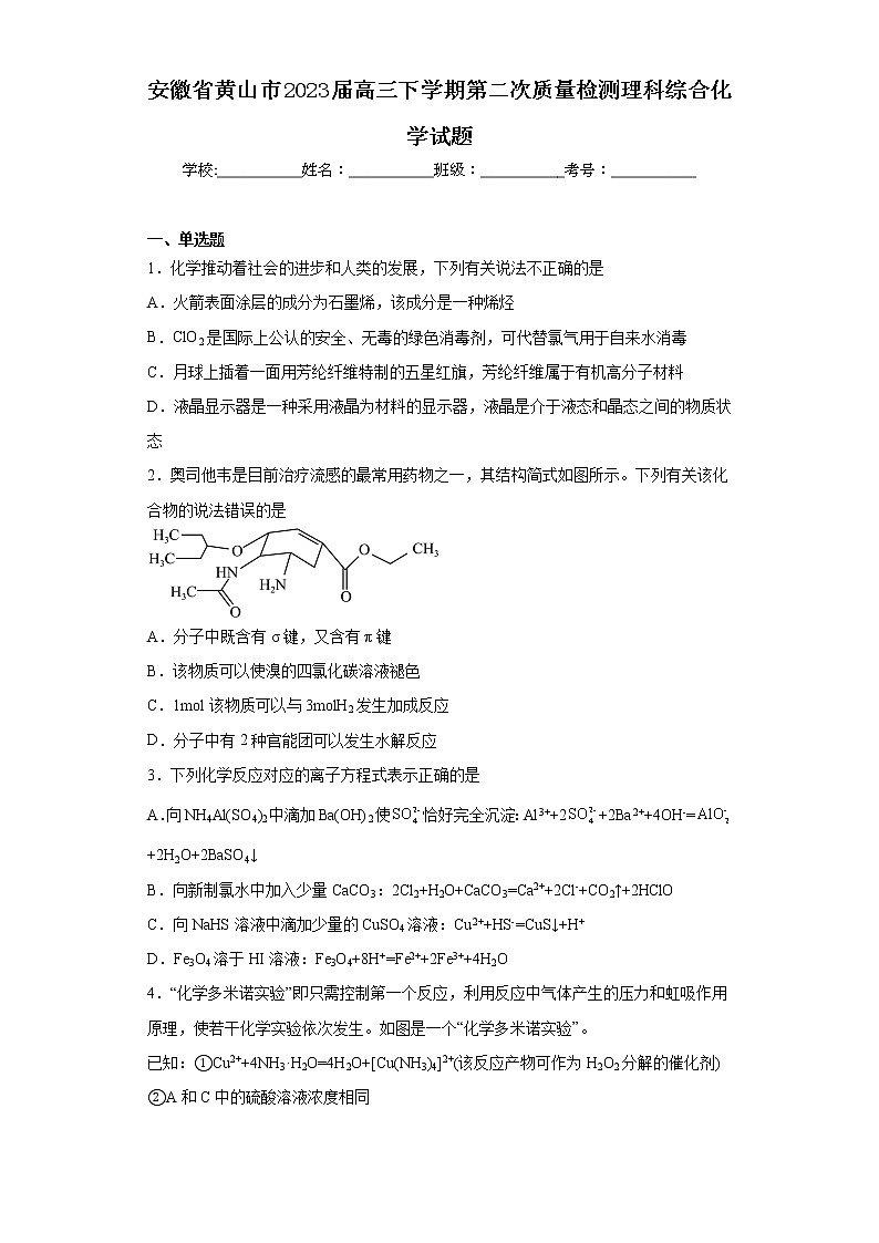 安徽省黄山市2023届高三下学期第二次质量检测理科综合化学试题第1页