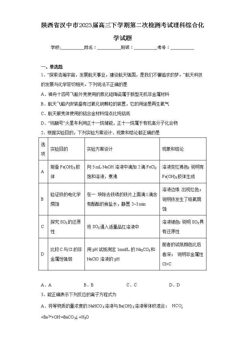 陕西省汉中市2023届高三下学期第二次检测考试理科综合化学试题01