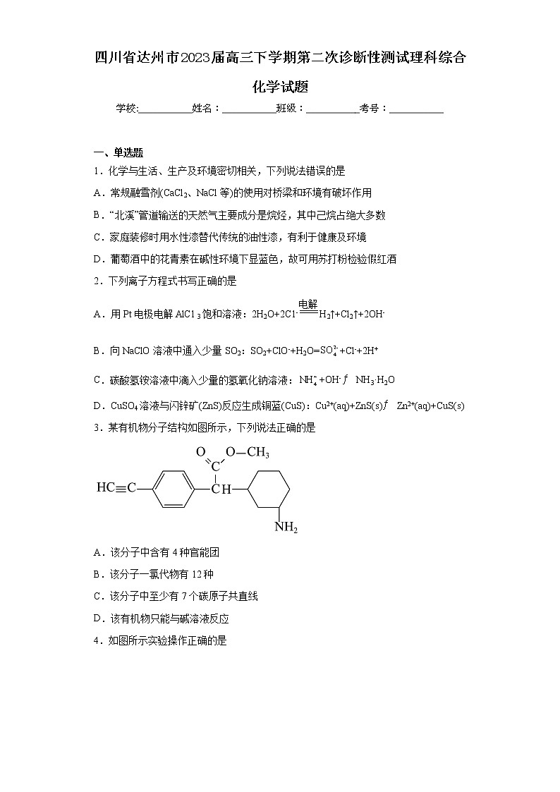 四川省达州市2023届高三下学期第二次诊断性测试理科综合化学试题第1页