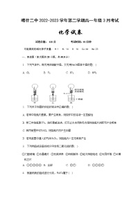 新疆维吾尔自治区喀什第二高级中学2022-2023学年高一下学期3月月考化学试题（Word版含答案）