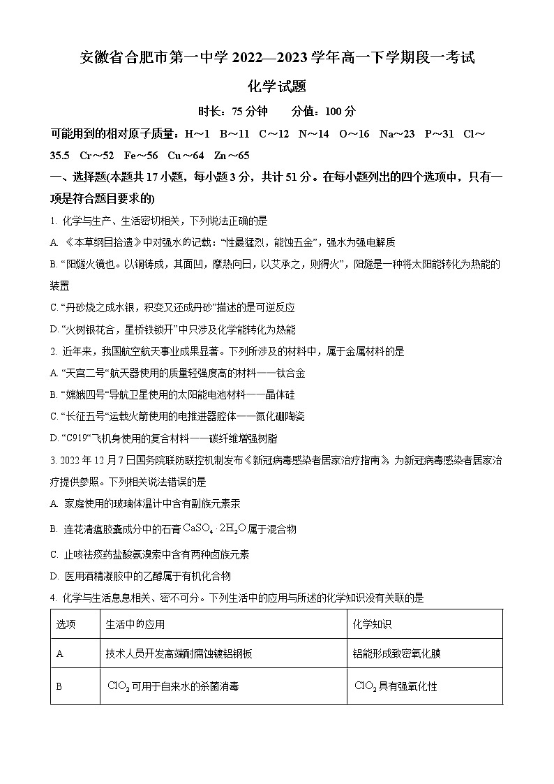 安徽省合肥市第一中学2022-2023学年高一下学期段考一化学试题（解析版）01