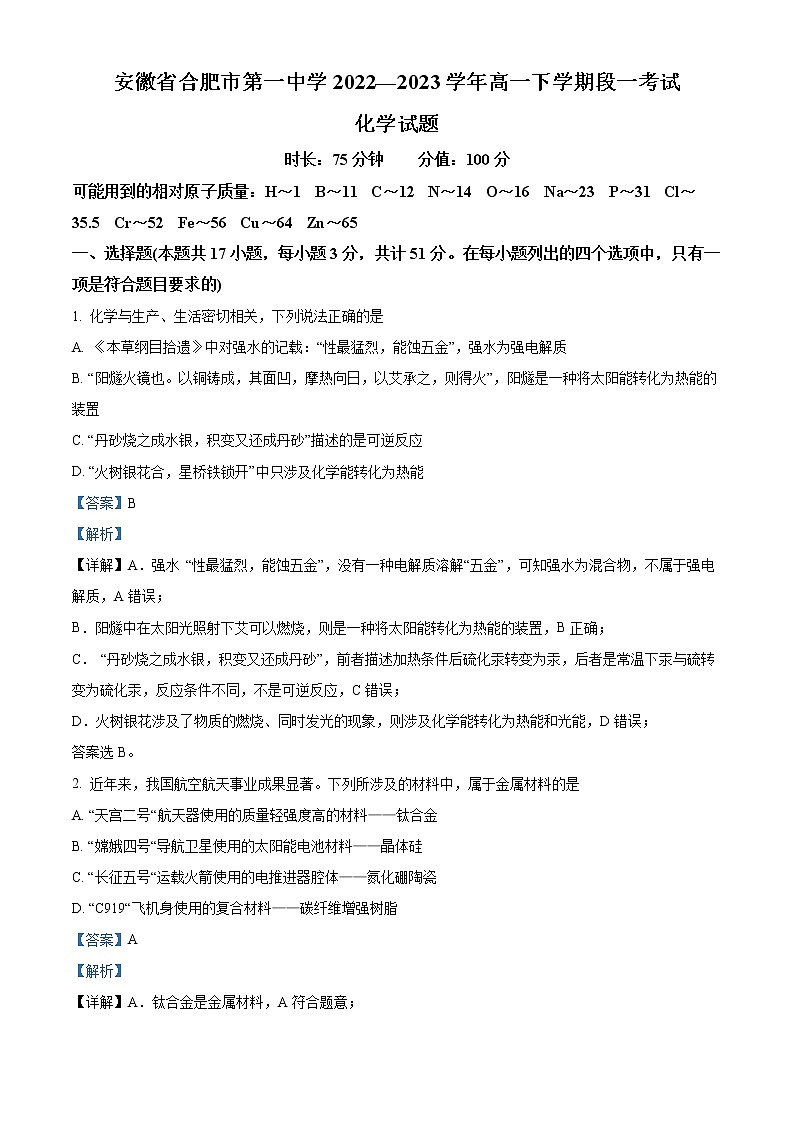 安徽省合肥市第一中学2022-2023学年高一下学期段考一化学试题（解析版）01