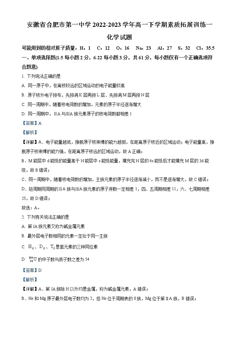 安徽省合肥市第一重点中学 2022-2023 学年高一下学期第一次素质拓展训练化学试题（解析版）01