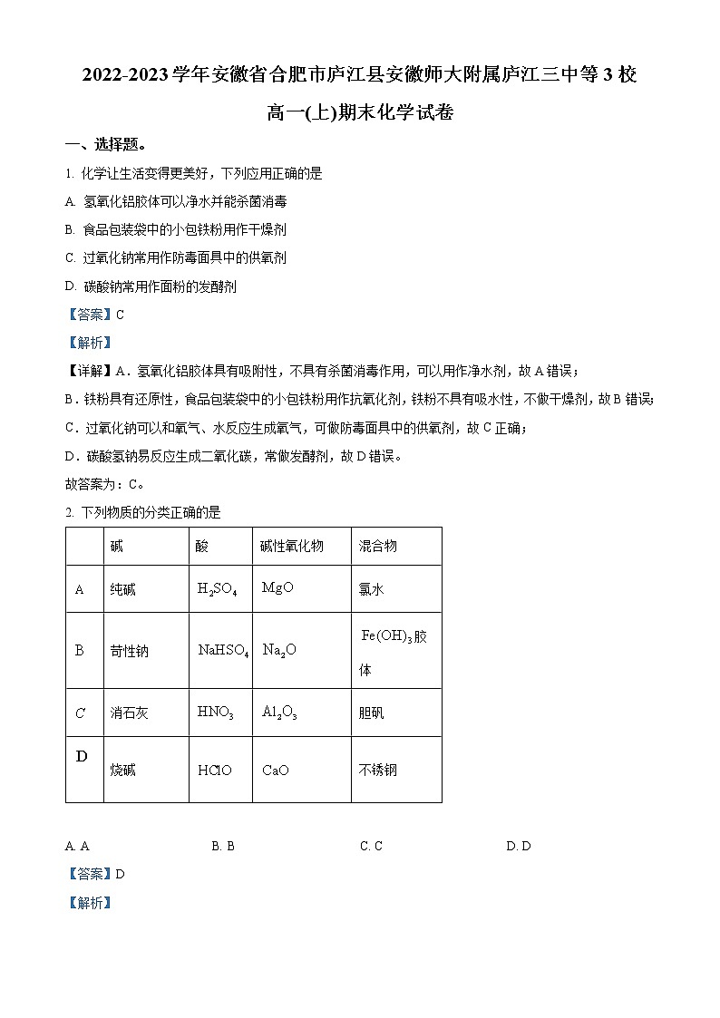 安徽省合肥市庐江县等3校2022-2023学年高一上学期期末考试化学试题（解析版）第1页