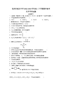 浙江省杭州市重点中学2022-2023学年高二下学期期中联考化学试题（Word版含答案）