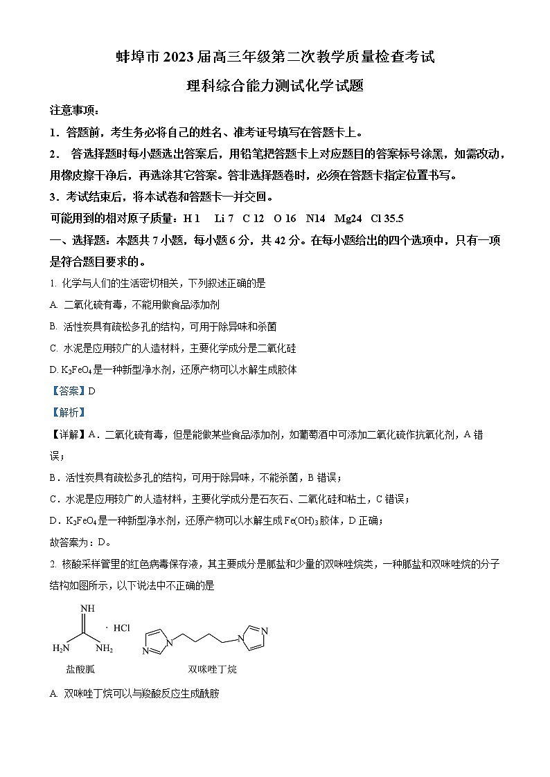 安徽省蚌埠市2022-2023学年高三下学期二模化学试题 Word版含解析01
