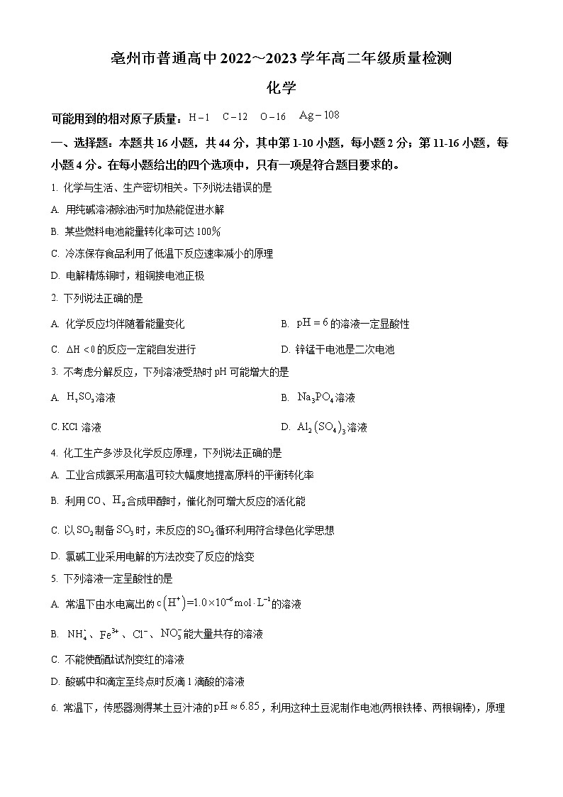 安徽省亳州市普通高中2022-2023学年高二上学期期末考试化学试题（解析版）01