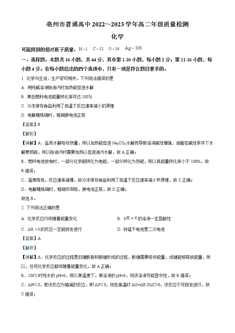 安徽省亳州市普通高中2022-2023学年高二上学期期末考试化学试题（解析版）01