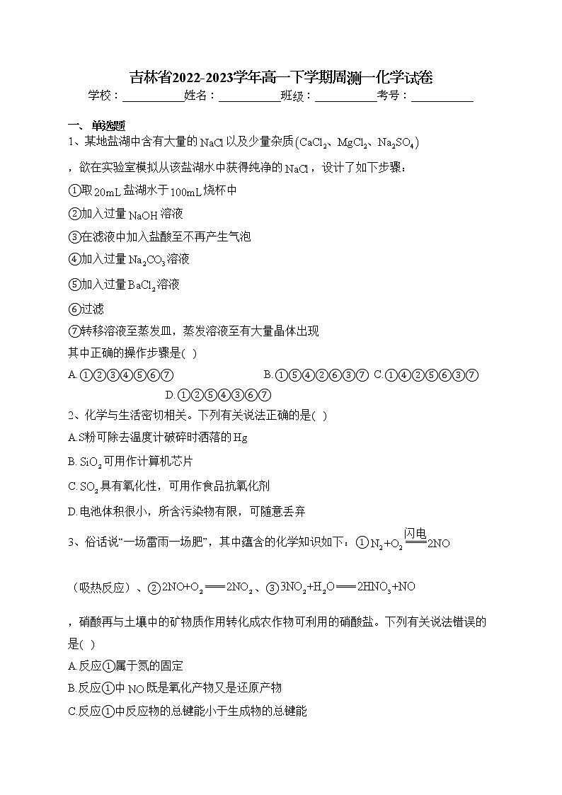 吉林省2022-2023学年高一下学期周测一化学试卷（含答案）01