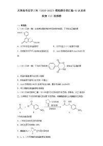 天津高考化学三年（2020-2022）模拟题分类汇编-41认识有机物（1）选择题