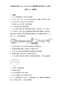 天津高考化学三年（2020-2022）模拟题分类汇编-42认识有机物（2）选择题