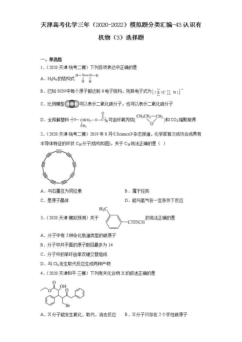 天津高考化学三年（2020-2022）模拟题分类汇编-43认识有机物（3）选择题01