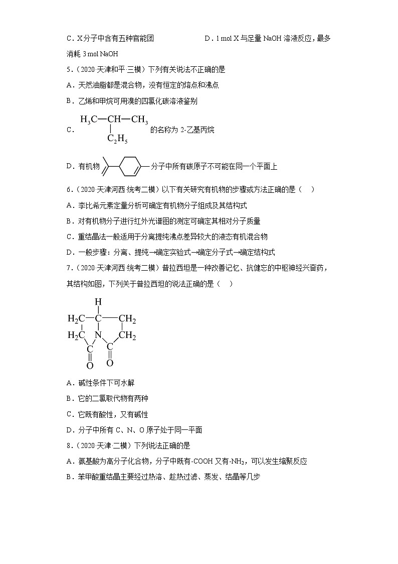 天津高考化学三年（2020-2022）模拟题分类汇编-43认识有机物（3）选择题02