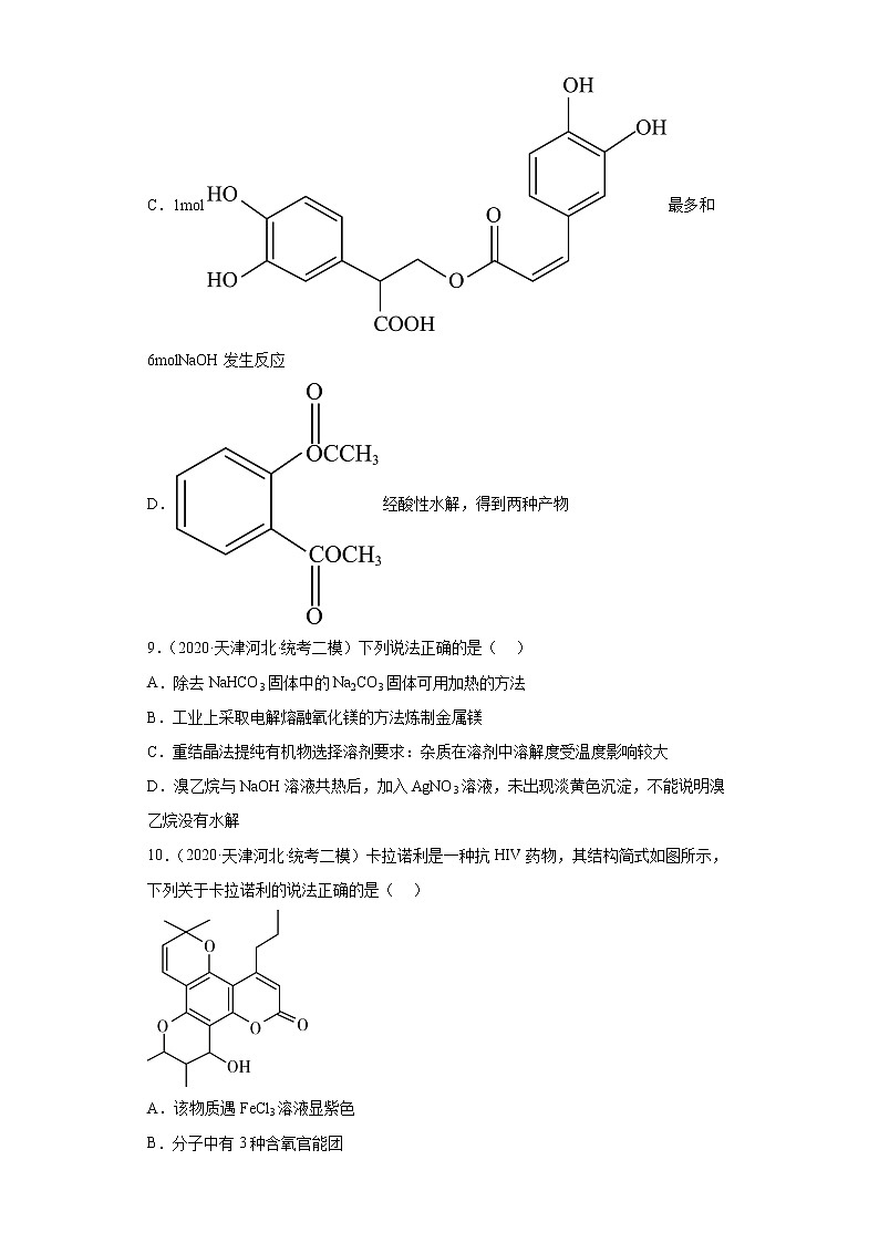 天津高考化学三年（2020-2022）模拟题分类汇编-43认识有机物（3）选择题03