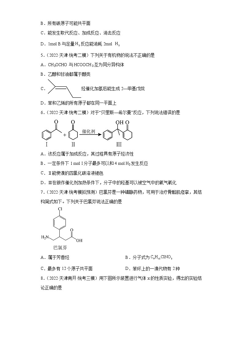 天津高考化学三年（2020-2022）模拟题分类汇编-46烃（1）02