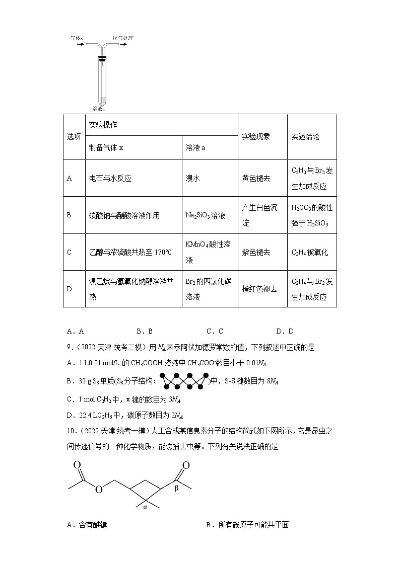 天津高考化学三年（2020-2022）模拟题分类汇编-46烃（1）03
