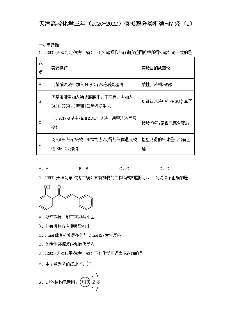 天津高考化学三年（2020-2022）模拟题分类汇编-47烃（2）01