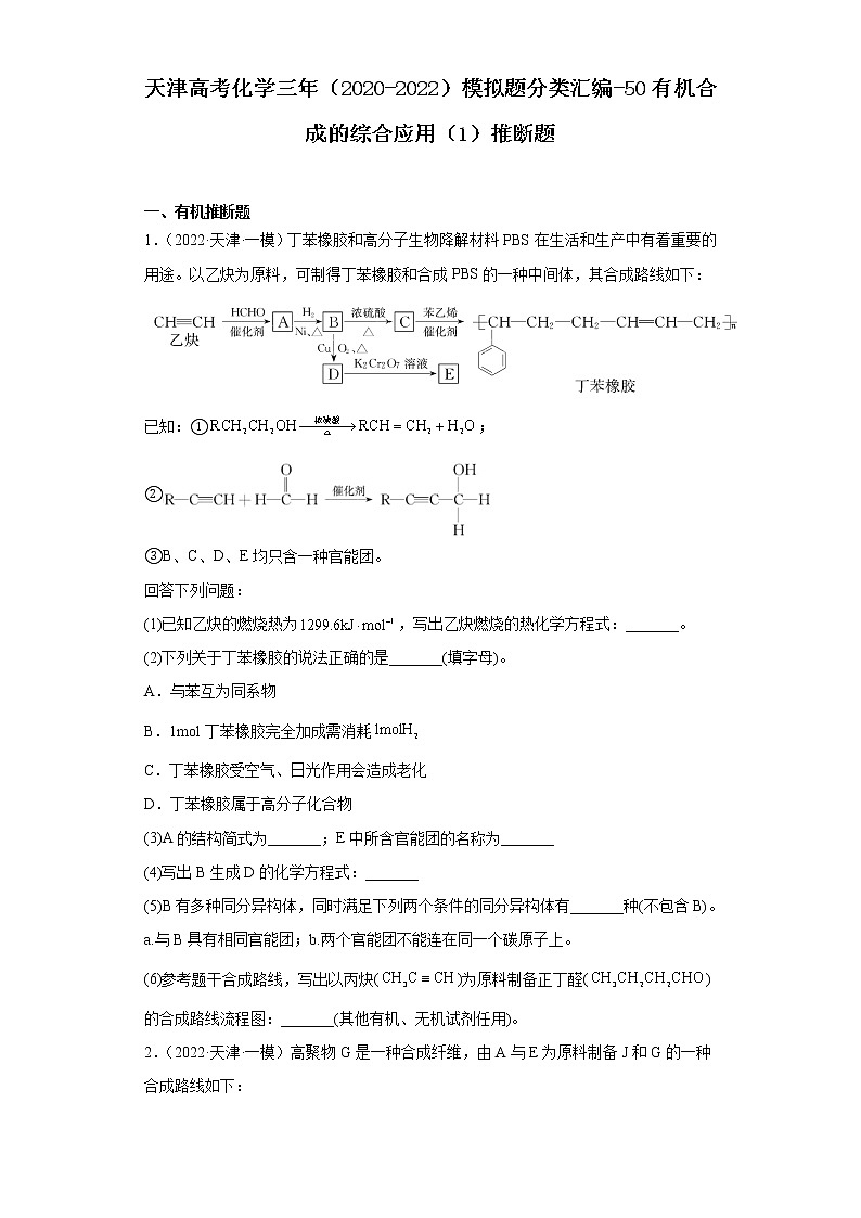 天津高考化学三年（2020-2022）模拟题分类汇编-50有机合成的综合应用（1）推断题第1页