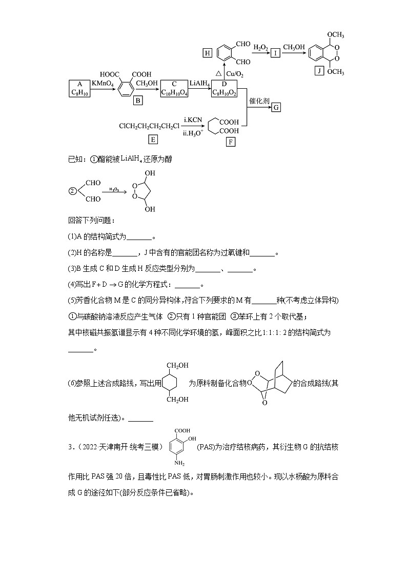 天津高考化学三年（2020-2022）模拟题分类汇编-50有机合成的综合应用（1）推断题第2页