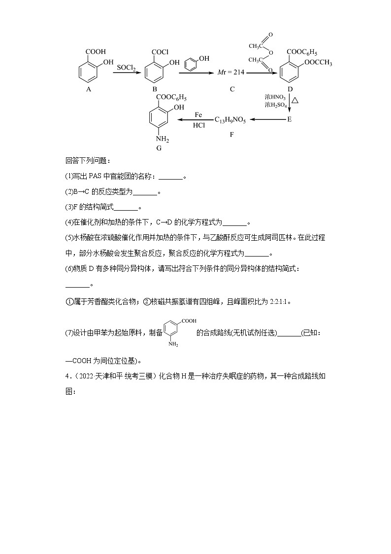天津高考化学三年（2020-2022）模拟题分类汇编-50有机合成的综合应用（1）推断题第3页